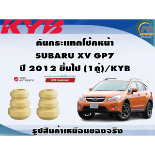 ชุดอุปกรณ์ติดตั้งโช๊คอัพหน้า-หลัง SUBARU XV GP7 ปี 2012 ขึ้นไป /KYB