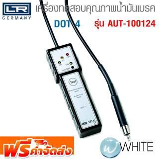 เครื่องทดสอบคุณภาพน้ำมันเบรค DOT 4 ยี่ห้อ LR จัดส่งฟรี!!!