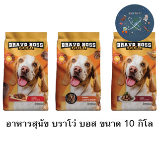 อาหารสุนัข Bravo Boss Gold บราโว่ บอส โกลด์ ราคาถูก ขนาด 10 kg