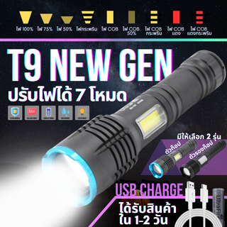 ไฟฉาย T9 NEW GEN ปรับไฟได้ 7 โหมด มีให้เลือก 2 แบบ มีไฟกระพริบฉุกเฉิน สารมารถซูมได้ ฟรี!ถ่านและสายชาร์จ By FullCart