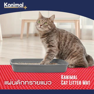 Kanimal Cat Litter Mat แผ่นดักทรายแมว พรมเช็ดเท้า สำหรับทรายแมวทุกชนิด น้ำหนัก 1 กิโลกรัม Size M ขนาด 38x60 ซม.