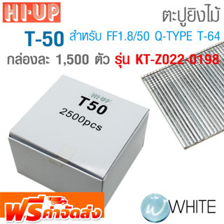 ตะปูยิงไม้ สำหรับ FF1.8/50 Q-TYPE T-64 ตะปู T-50 | KT-Z022-0198 ยี่ห้อ HI-UP จัดส่งฟรี!!!