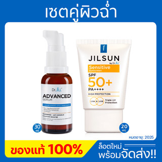 **พร้อมส่ง** Dr.JiLL Advanced Serum สูตรใหม่ 1 ขวด + JILSUN Sensitive 1 หลอด