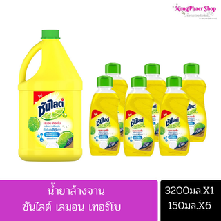 ซันไลต์ น้ำยาล้างจาน ขจัดคราบมัน 150มล./3200มล.