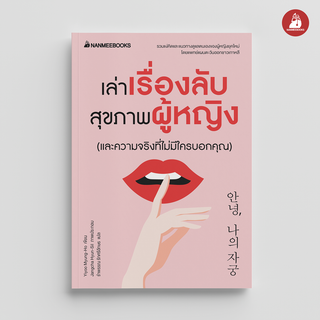 NANMEEBOOKS หนังสือ เล่าเรื่องลับสุขภาพผู้หญิง (และความจริงที่ไม่มีใครบอกคุณ) : Alternative Health สุขภาพทางเลือก สุขภาพ