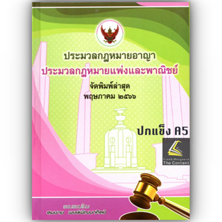 ประมวกฎหมายอาญา + ประมวลกฎหมายแพ่งและพาณิชย์ (เล่มกลาง ปกแข็ง) 2566 / สมชาย พงษ์พัฒนาศิลป์ / ปีที่พิมพ์ : พฤษภาคม 2566