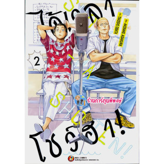 ได้เวลาโชว์ฮา เล่ม 2  หนังสือ การ์ตูน มังงะ ได้เวลา โชว์ฮา ned พี่พงษ์ 31/5/66