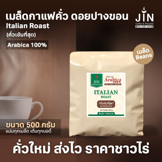 PK เมล็ดกาแฟคั่ว Italian Roast คั่วเข้มที่สุด ขนาด 500g.คั่วเข้มที่สุด + ส่งไว คั่วใหม่  เพื่อผู้ค้ากาแฟโดยเฉพาะ