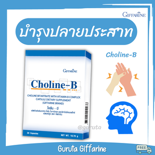 Choline วิตามินบีรวม บำรุงสมอง โคลีน กิฟฟารีน ปลายประสาทอักเสบ นิ้วล็อค ไขมันพอกตับ มือชา อาหารเสริมบำรุงตับ โคลีนบี