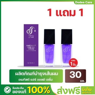 [ส่งฟรี] เซรั่มบำรุงผม เซรั่มอาหารผม กู้ผมพัง โปรพิเศษ1 แถม 1 ดูดีแคร์อเมทิสต์