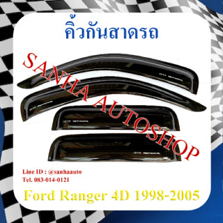 คิ้วกันสาดประตู Ford Ranger รุ่น 4 ประตู ปี 1998,1999,2000,2001,2002,2003,2004,2005