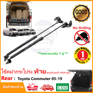 🔥โช๊คฝาท้าย Toyota Commuter (หลังคาสูง) 2005-2018 โตโยต้า คอมมิวเตอร์ 1 คู่แทนของเดิม OEM รับประกัน 1 ปี 🔥