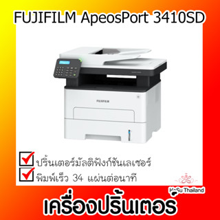 📣📣เครื่องปริ้นเตอร์⚡  เครื่องปริ้นเตอร์มัลติฟังก์ชั่นเลเซอร์ FUJIFILM ApeosPort 3410SD