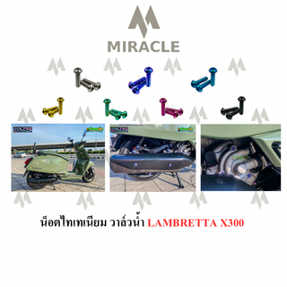 LAMBRETTA X300 น็อตวาล์วน้ำ ไทเทเนียม