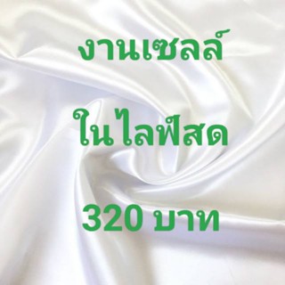 💚💚งานเซลล์ในไลฟ์สด 320 บาท💚💚