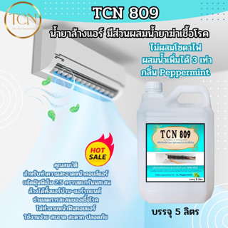 TCN809 น้ำยาล้างแอร์ ชนิดพิเศษ4in1-ช่วยทำความสะอาด-ช่วยฆ่าเชื้อแบคทีเรีย ช่วยดับกลิ่นไม่พึงประสงค์ ผสมน้ำเพิ่มได้ 3 เท่า