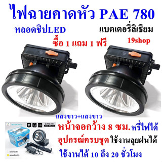 ซื้อ 1 แถม 1 ฟรี ไฟฉาย ไฟฉายคาดหัว PAE 780 แบตเตอรี่ลิเธียม ส่องไกล