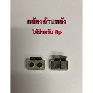 กล้องหลัง กล้องด้านหลัง สำหรับ 8p