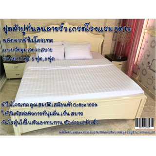 ผ้าปูที่นอนลายริ้วผลิดจากผ้า(Microtech)รัดมุม4ด้าน ขนาด 3.5ฟุต,5ฟุต,6ฟุต เนื้อผ้าดี สัมผัสต่อผิวกายที่นุ่มลื่น เย็นสบาย