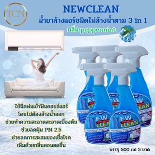 NEWCLEAN น้ำยาล้างแอร์ ชนิดไม่ล้างน้ำตาม 3in1 ช่วยทำความสะอาดเบื้องต้น ช่วยลดการสะสมของเชื้อโรค ช่วยดับกลิ่นอับชื้น