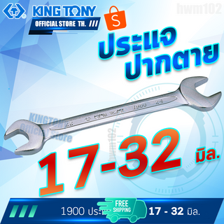 KINGTONY ประแจปากตาย 17 - 32 มิล. รุ่น 1900 คิงโทนี่ ไต้หวัน100%