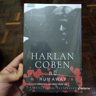 หนังสือ หนี RUN AWAY เขียนโดย ฮาร์ลาน โคเบน แปลโดย อภิญญา ธโนปจัย (พร้อมส่ง)