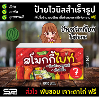 ป้ายมาแรง ป้ายสโมกกี้ไบท์ สโมกกี้ไบท์ ในตำนาน แก้ไขข้อความ เจาะตาไก่ฟรี!!