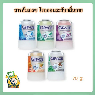 สารส้มเกรซ ระงับกลิ่นตัว ขนาด 70 g by กำตังค์