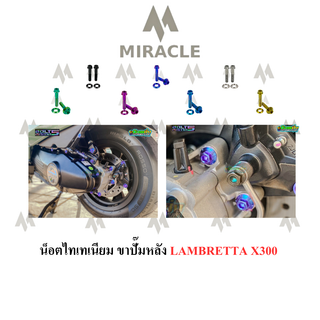 LAMBRETTA X300 น็อตขาปั้มหลัง ไทเทเนียม