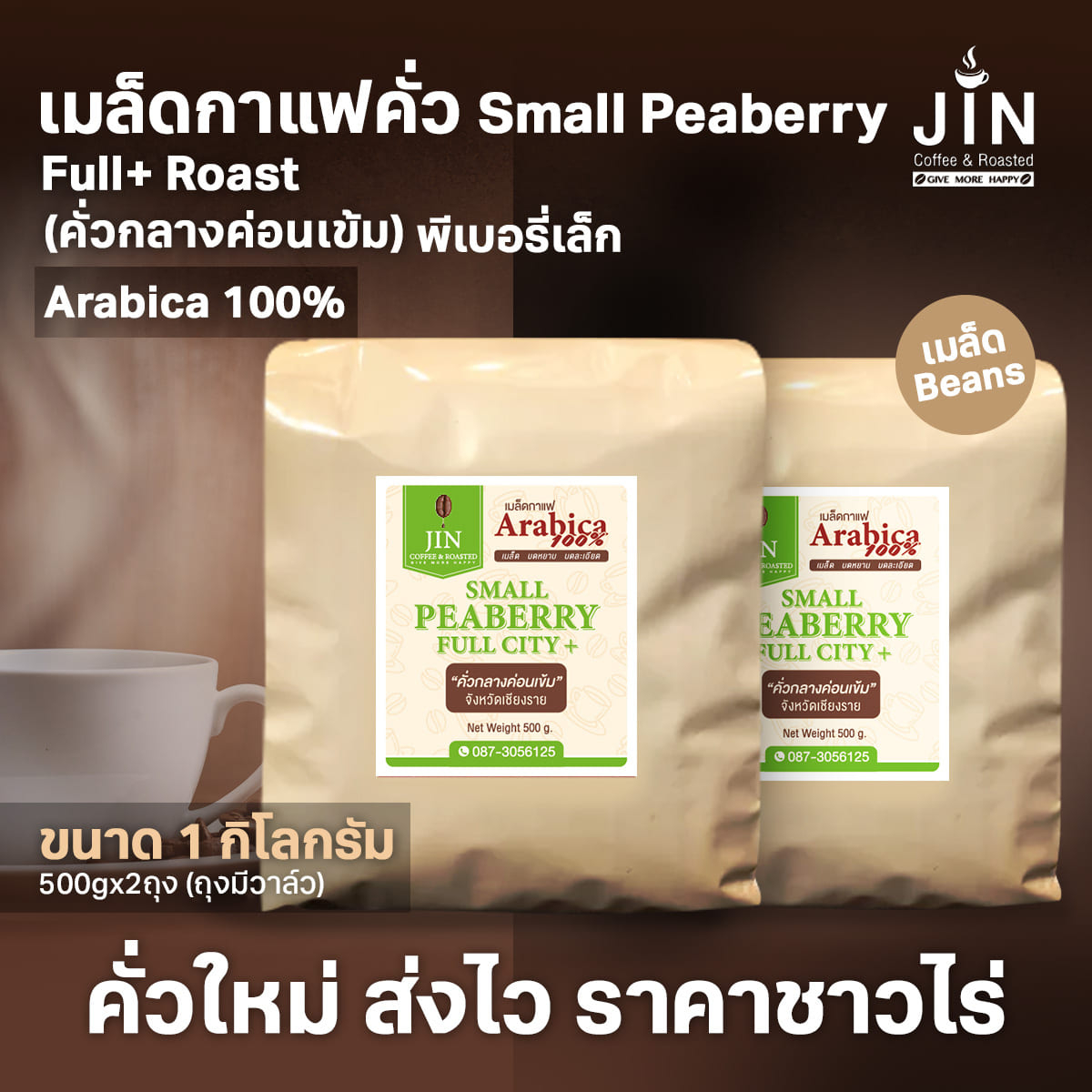 PS--Small Peaberry Full city+ Roast 1,000g. พีเบอรี่เล็กคละ เมล็ดกาแฟคั่วกลางค่อนเข้ม เชียงราย ส่งไว คั่วสดใหม่ตลอด