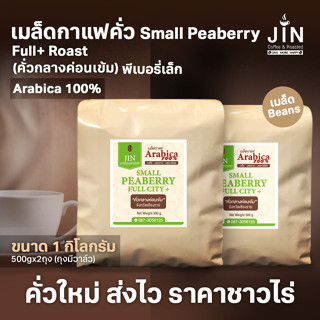 PS--Small Peaberry Full city+ Roast 1,000g. พีเบอรี่เล็กคละ เมล็ดกาแฟคั่วกลางค่อนเข้ม  เชียงราย ส่งไว คั่วสดใหม่ตลอด