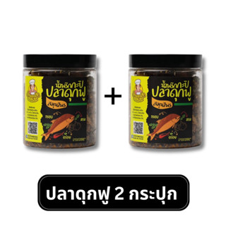 ปลาดุกฟูน้ำพริกกะปิชะอมกรอบ ขนาด 200 กรัม x 2 กระปุก