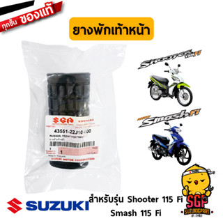 ยางพักเท้าหน้า RUBBER, FRONT FOOTREST แท้ Suzuki Shooter 115 Fi / Smash 115 Fi