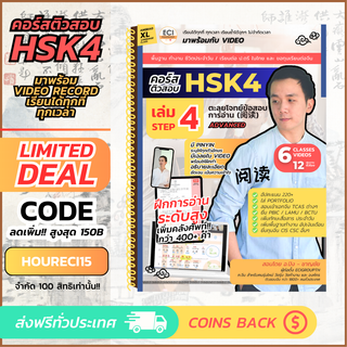 [ECITutor] HSK4 Step 4 หนังสือเรียน ภาษาจีน - ติวพาร์ทการอ่าน Advanced Reading (阅读) - พร้อม Video เรียนออนไลน์