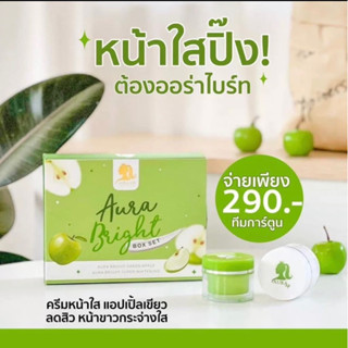 ครีมออร่าไบร์ Aura Bright ครีมแอปเปิ้ลเขียว บำรุงผิวหน้า