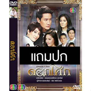 ดีวีดีละครไทยเก่า ดอกโศก (ปี 2555) (ป้อง ณวัฒน์ - ลัลณ์ลลิน เตจะสา เวศซ์) (แถมปก)