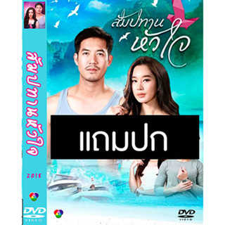 ดีวีดีละครไทย สัมปทานหัวใจ (ปี 2561) (เวียร์ ศุกลวัฒน์ - ฐิสา วริฏฐิสา) (แถมปก)