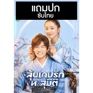 ดีวีดีซีรี่ย์จีน ลุ้นเกมรักทะลุมิติ  Eight Hours (2022) ซับไทย (แถมปก)