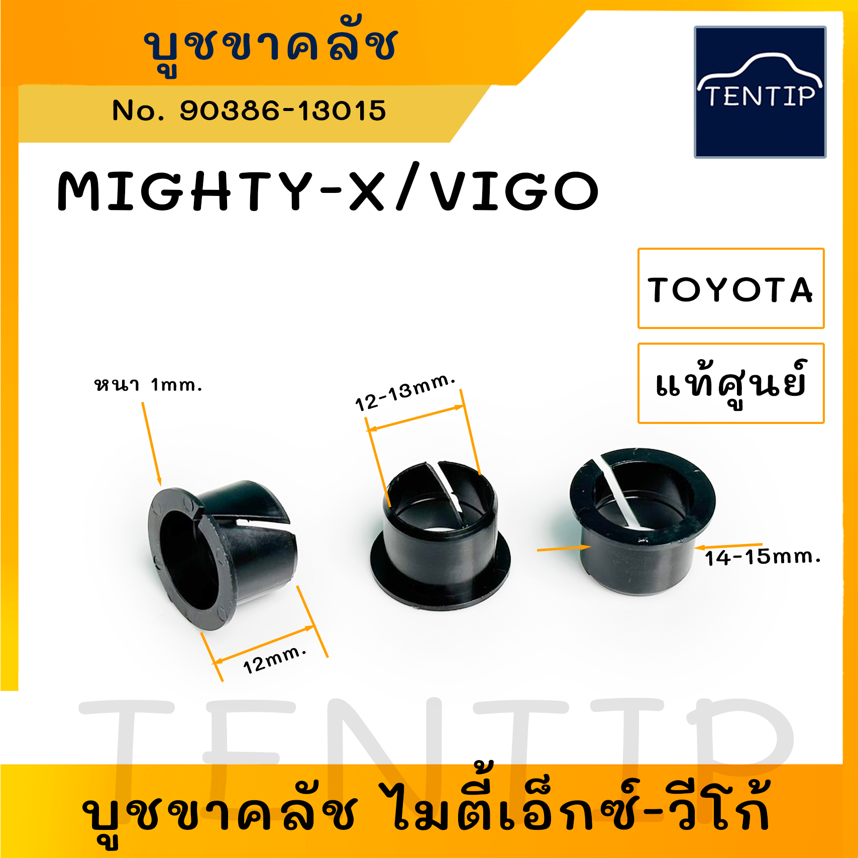 TOYOTA แท้ศูนย์/OEM บูชขาคลัทช์ บูชขาคลัช โตโยต้า ไมตี้ ไมตี้เอ็กซ์ MIGHTY-X ,วีโก้ VIGO No.90386-13015