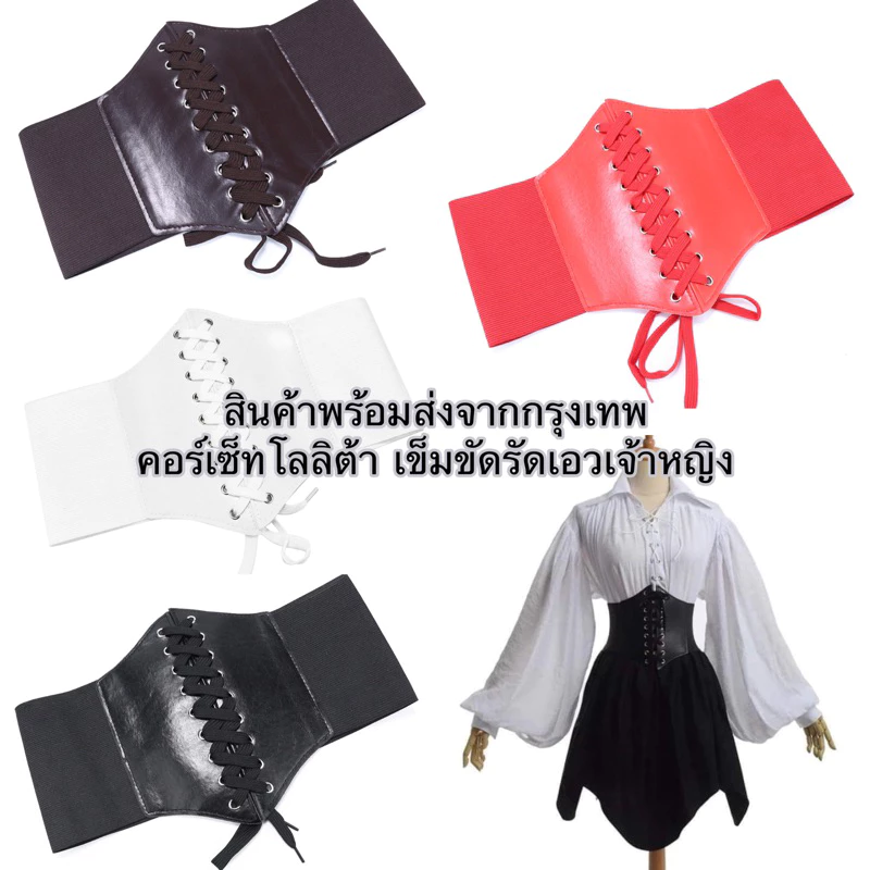 พร้อมส่งจากไทย ❣️ (C0A/C0B) คอร์เซ็ท สายรัดเอว ที่รัดเอวโกธิค