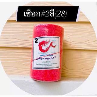 เชือกมัดฟาง #2 สีแดงกำมะหยี่(ROT28) ตรานางเงือก