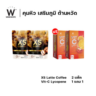 [โปรคุมหิวเสริมภูมิ 4 ชิ้น] WINK WHITE XS LATTE COFFEE เอ็กซ์เอส กาแฟลาเต้ ลดน้ำหนัก 2 + วิตซี ไลโคปีน Vit-c lycopene 2