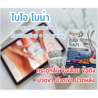 ไบโอโบน่า บำรุงกระดูก ลดปวดเข่า ปวดข้อ Bio Bona (30 เม็ด)