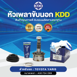 KDD หัวเพลาขับนอก TOYOTA YARIS NORMAL (เบอร์ TO-2035) (ขนาด ฟันใน30/ฟันนอก34/บ่า69)