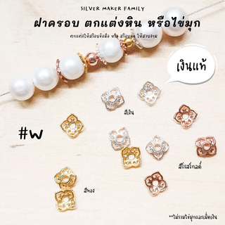 SM ฝาครอบหิน หรือไข่มุก ลาย W / กำไลข้อมือ สร้อยหิน diy ชาร์มเงินแท้ ตัวคั้น ตกแต่งหิน 92.5%