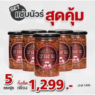 น้ำพริกปลาสลิดนางงาม 5 กป.  มีรสเผ็ดมากกับรสเผ็ดน้อย แจ้งรสชาติได้ทางแชท หรือหมายเหตุ