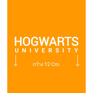 ตัวรีด HOGWARTS UNIVERSITY 12  Cm. รีดได้ทุกเนื้อผ้า