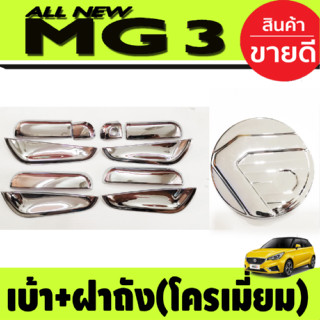 เบ้ารองมือเปิดประตู (10ชิ้น) +ครอบฝาถังน้ำมัน ชุบโครเมี่ยม MG3 MG 3 2015-2021 (A)