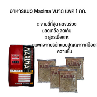 Maxima อาหารเเมวขายดีที่สุด สูตรเนื้อเเกะ ลดขนร่วงขนาดเเพค1กก