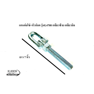 แกนต่อโซ่+หัวน็อต รุ่นL4708 เกลียวซ้าย เกลียวมิล สเปคตามรูป …